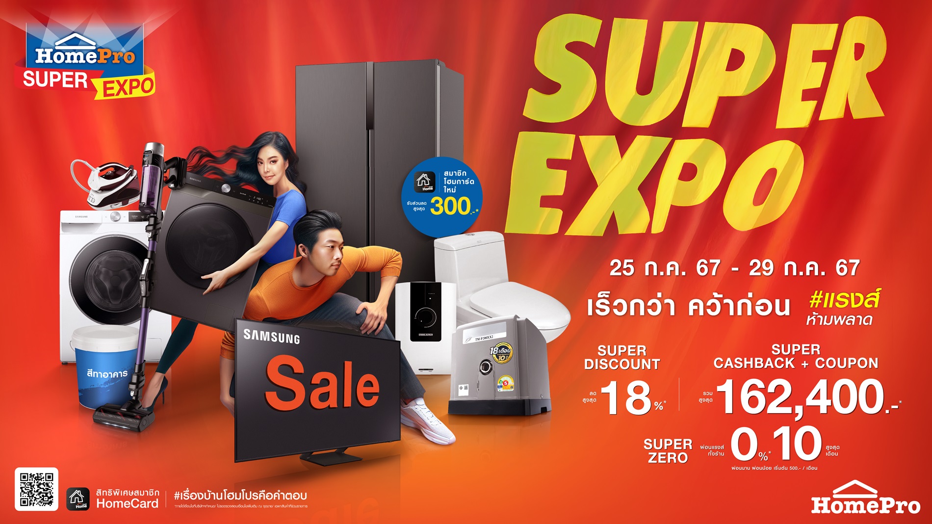  ช้อปฉ่ำแรงส์!..ที่สุดแห่งปี จัดเต็มสินค้าเรื่องบ้าน กับ “HomePro SUPER EXPO เร็วกว่า คว้าก่อน” ดีลสุดคุ้ม 7 โปรแรง 