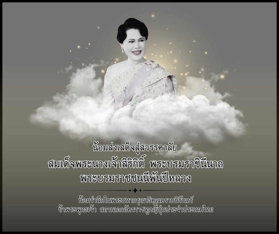"สถานทูตญี่ปุ่น" น้อมถวายความอาลัย "สมเด็จพระบรมราชชนนีพันปีหลวง" เสด็จสวรรคต