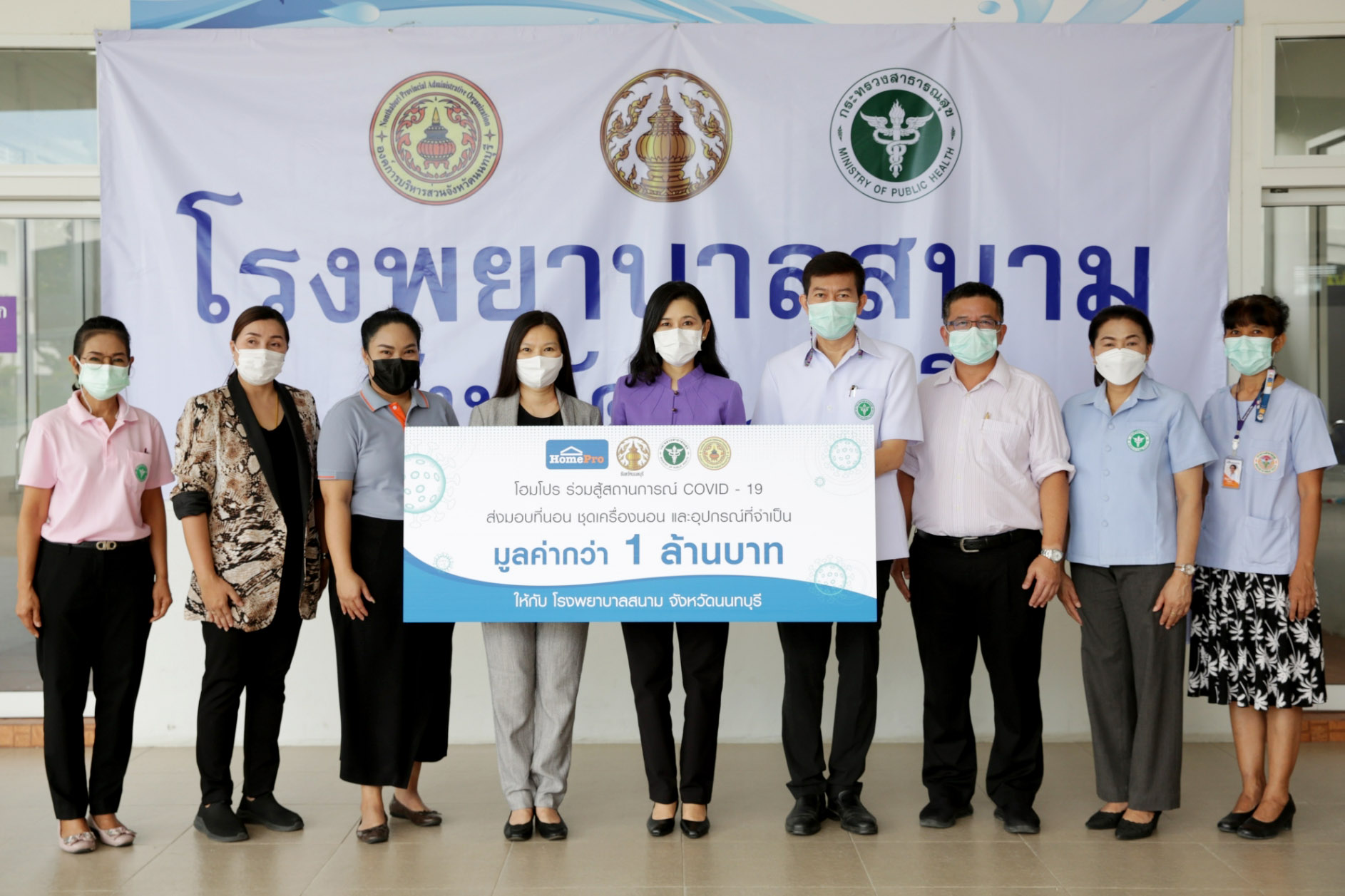 “โฮมโปร” ร่วมสู้ COVID-19 จับมือภาครัฐ เสริมกำลัง รพ.สนามจังหวัดนนทบุรี ส่งมอบชุดเครื่องนอนรับผู้ป่วย