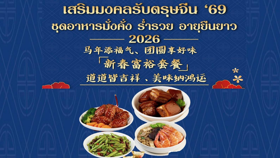 Fudidiworld เสิร์ฟเซตเมนูไฟน์ไดนิ่งเสริมมงคลรับตรุษจีน 2569 ต้อนรับปีม้าไฟ "มั่งคั่ง ร่ำรวย อายุยืนยาว"
