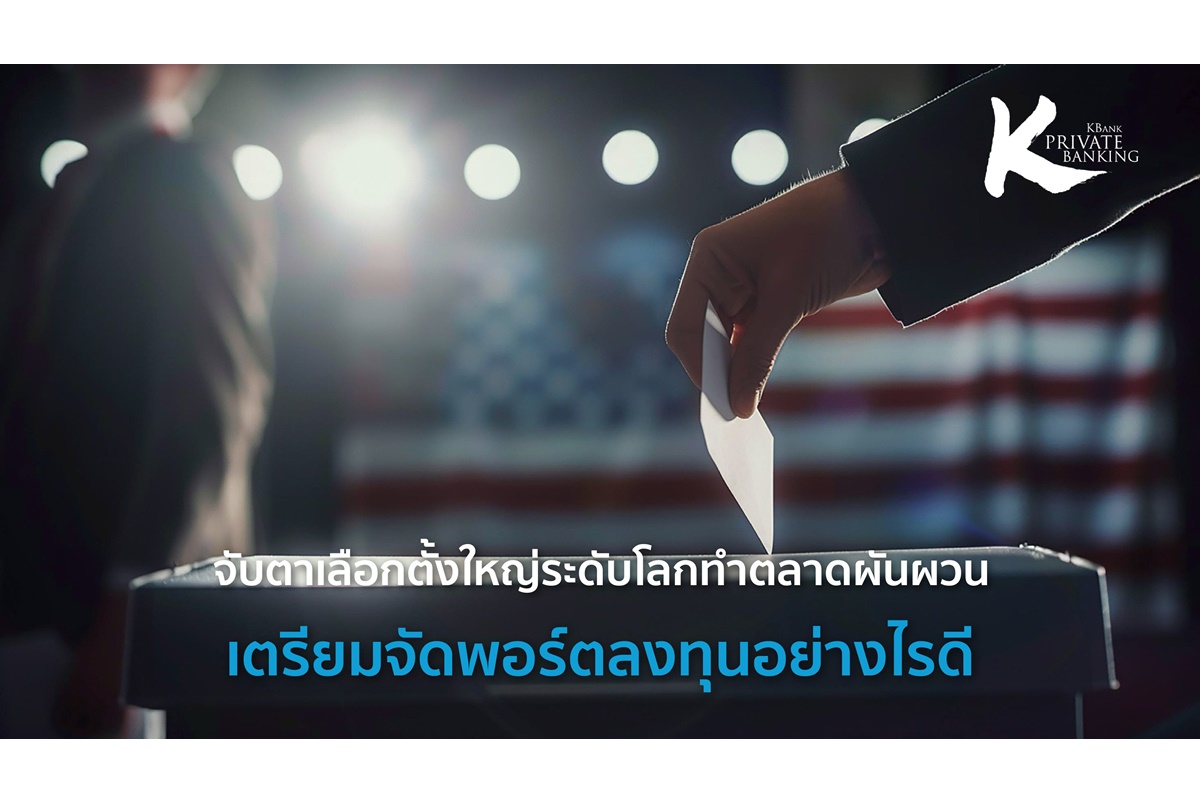 จับตาเลือกตั้งใหญ่ระดับโลกทำตลาดผันผวน เตรียมจัดพอร์ตลงทุนอย่างไรดี