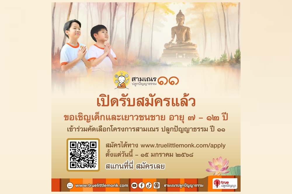 เปิดรับสมัครแล้ว! เรียลลิตี้ธรรมะ สามเณรปลูกปัญญาธรรม ปี 11