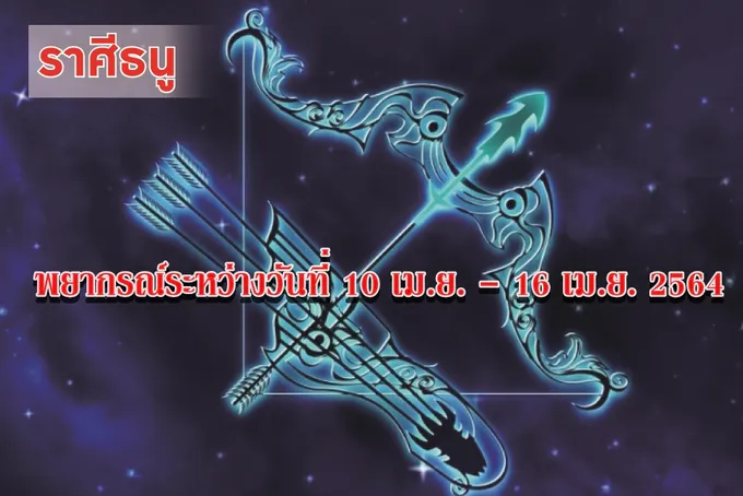 ราศีธนู จะเสียเงินไปกับเพศตรงข้าม