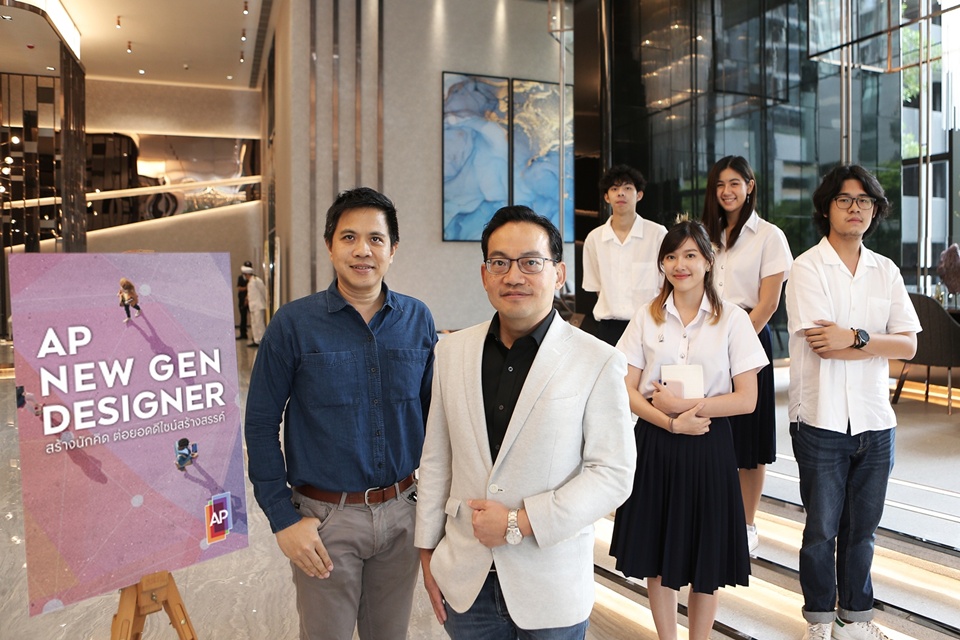 เอพี เปิดตัวโครงการ “AP NEW GEN DESIGNER”   สร้างนักคิด ต่อยอดดีไซน์สร้างสรรค์