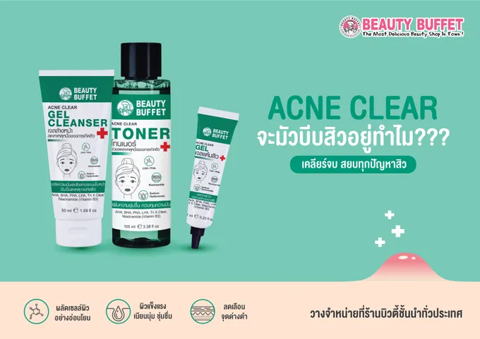 “BEAUTY” เปิดตัวสกินแคร์ใหม่ ไอเท็มรักษาสิว! บุกตลาดร้านค้าปลีกผลิตภัณฑ์ความงาม
