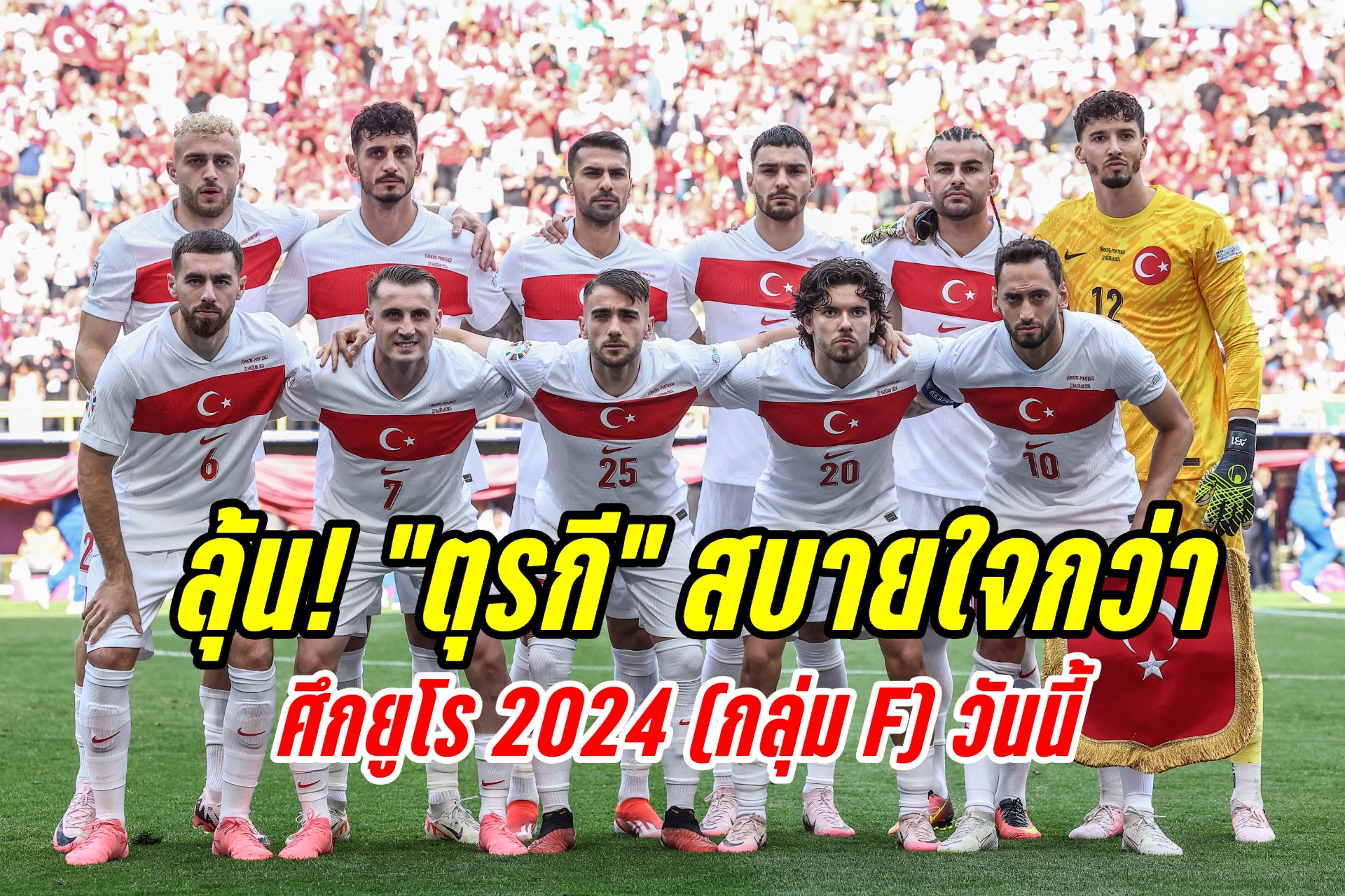 วิเคราะห์บอลยูโร2024 รอบแบ่งกลุ่ม F “เช็ก” ปะทะ “ตุรกี”