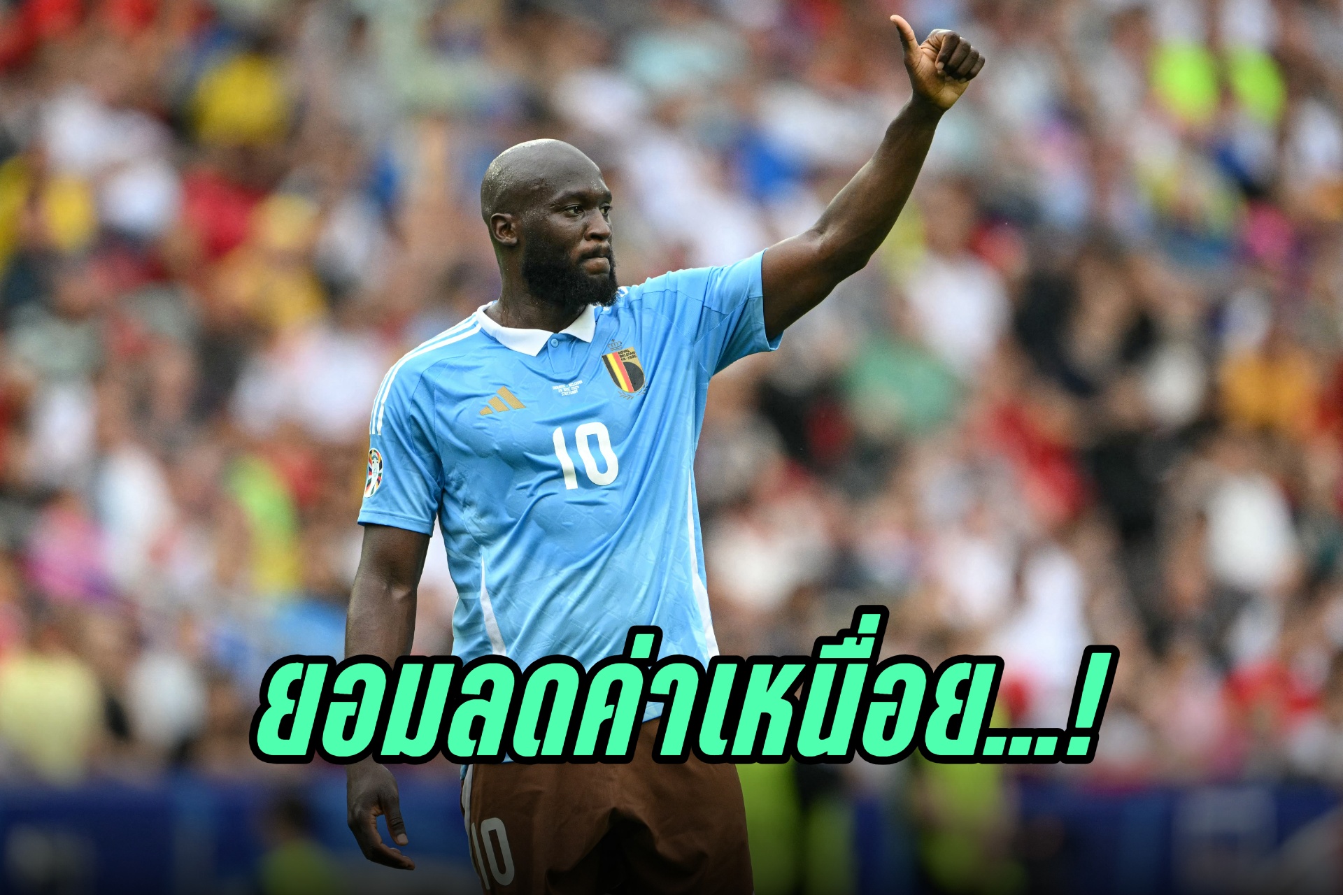 "ลูกากู" ยอมลดค่าเหนื่อย! หวังซบ "นาโปลี"