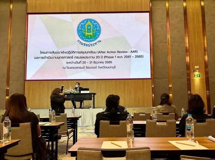 ชป.8 สัมมนาเชิงปฏิบัติการสรุปบทเรียนผลการดำเนินงานยุทธศาสตร์ 20 ปี