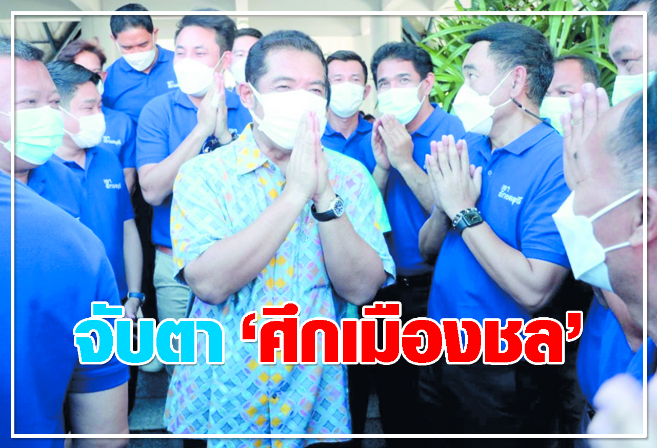  จับตา ศึกเมืองชล 