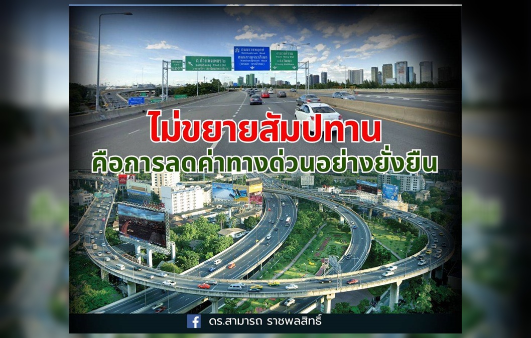 "ดร.สามารถ" ชี้ ไม่ขยายสัมปทานคือการลดค่าทางด่วนอย่างยั่งยืน