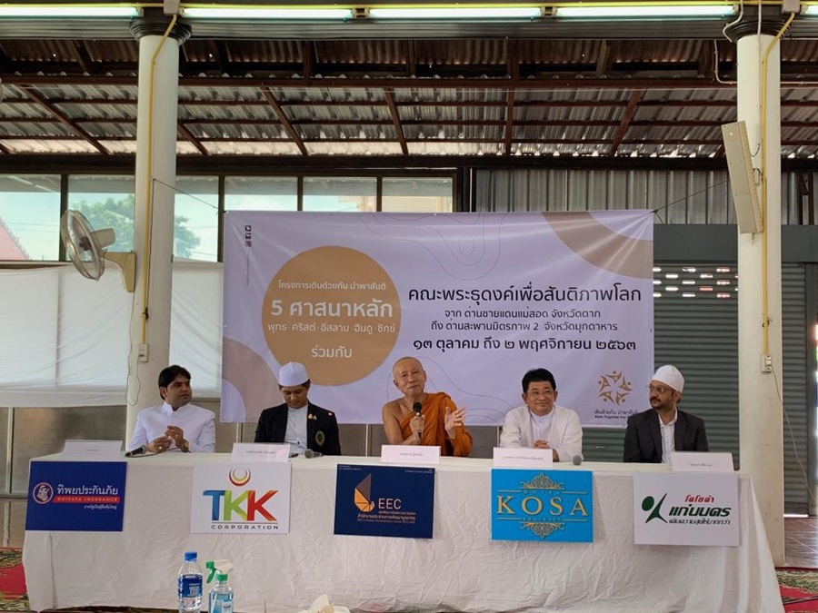 รวมพลัง5ศาสนา “เดินด้วยกันนําพาสันติ” 4พันกิโลเมตร