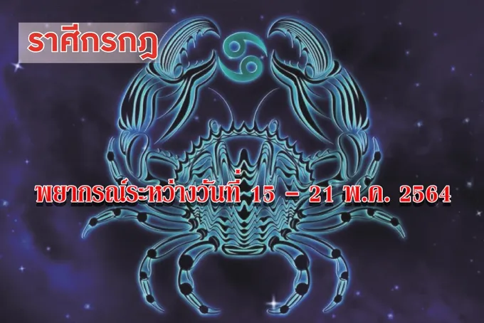 ราศีกรกฎ การงาน จะมีงานใหญ่ๆที่ก่อให้เกิดประโยชน์เข้ามาให้ทำ