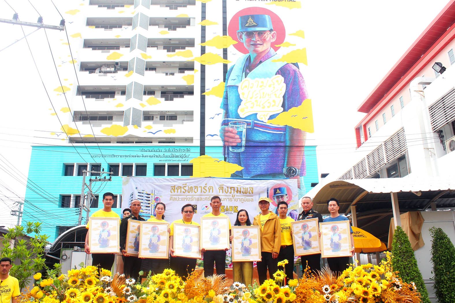 “หัวหิน”รับมอบภาพสตรีทอาร์ต “ในหลวง ร.9” ใหญ่ที่สุดในประเทศไทย 