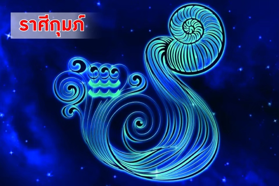 เตือน! "ราศีกุมภ์" อย่าหัวร้อนกับทุกเรื่อง วางเฉยให้เป็น ไม่เช่นนั้นอาจเกิดปัญหาโดยไม่รู้ตัว