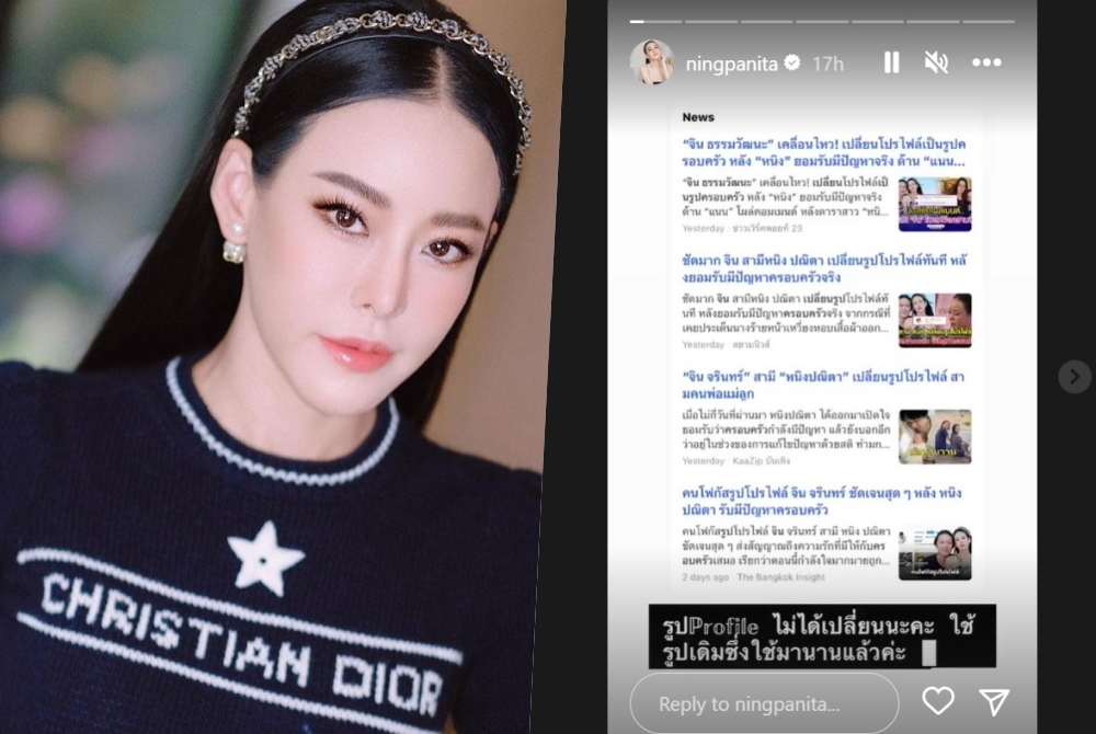 'หนิง ปณิตา' แจงแล้วปมรูปโปรไฟล์ไอจีสามีเป็นภาพครอบครัว