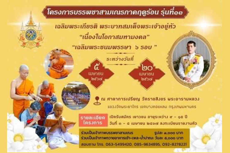 โครงการบรรพชาสามเณรภาคฤดูร้อน รุ่นที่ 13 เฉลิมพระเกียรติ พระบาทสมเด็จพระเจ้าอยู่หัว