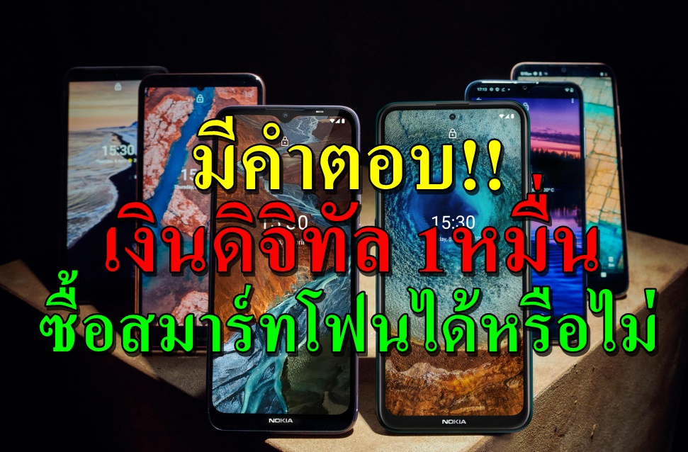 เรื่องนี้มีคำตอบ!! เงินดิจิทัล 1หมื่น ซื้อสมาร์ทโฟนได้หรือไม่