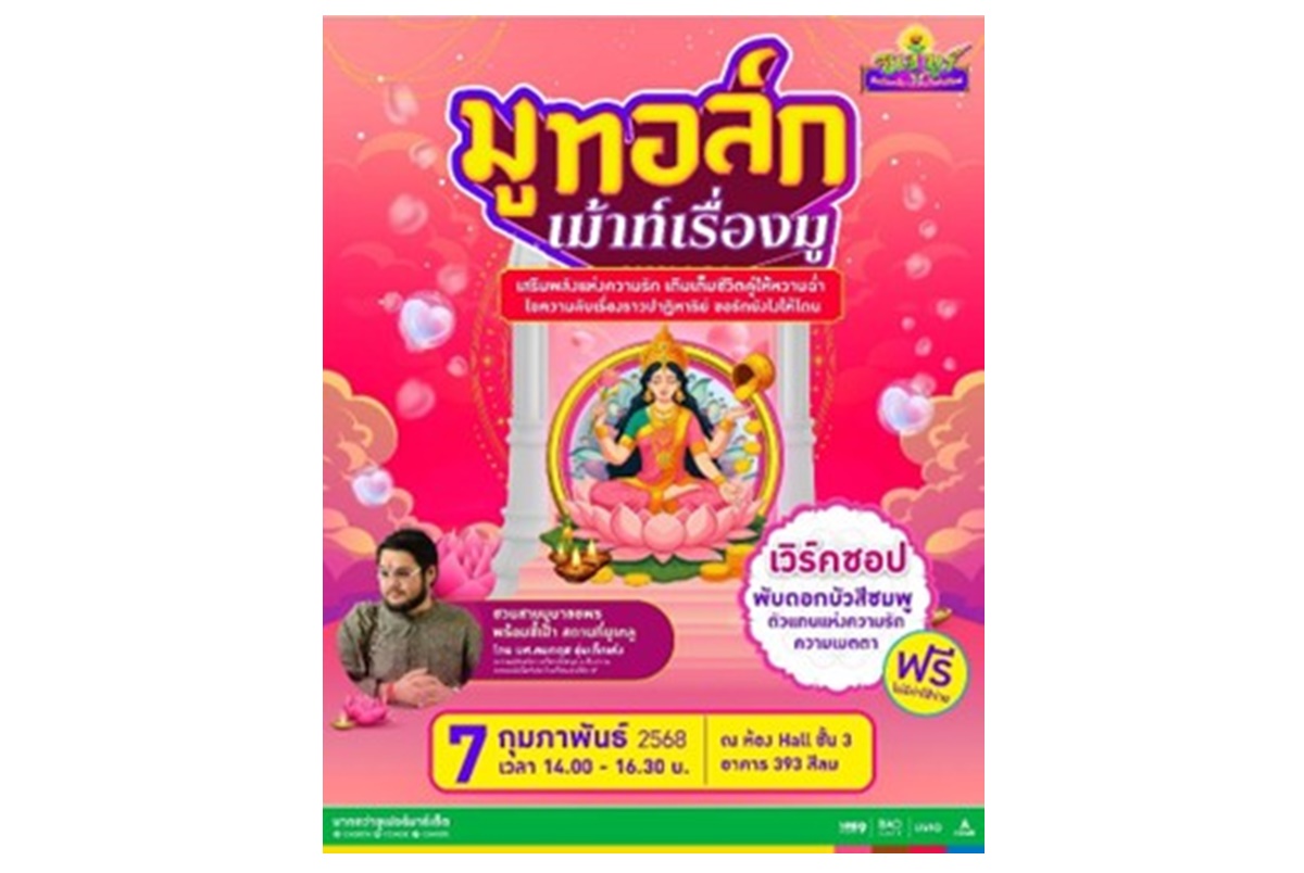 "ซีเจ มอร์" จัดกิจกรรมสุดพิเศษ “MU TALK เม้าท์เรื่องมู  ชวนไขความรักสายมูกับพระแม่ลักษมี”   