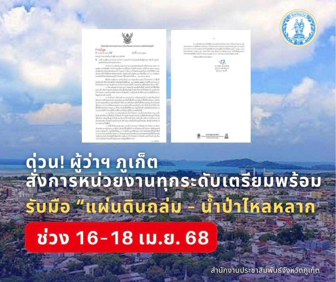 ผู้ว่าฯภูเก็ต สั่งการรับมือ “แผ่นดินถล่ม-น้ำป่าไหลหลาก” ช่วง 16–18 เม.ย. 68