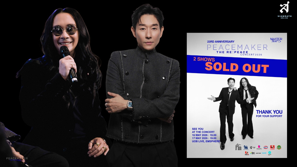 “บอย-พีธ PEACEMAKER” ใจฟู! คอนเสิร์ตรียูเนียน SOLD OUT ทุกที่นั่ง เตรียมเสิร์ฟโชว์สุดพิเศษ 16-17 พ.ค.นี้
