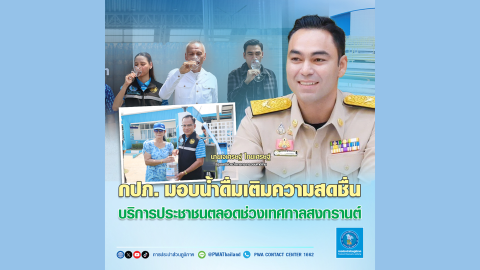 กปภ. มอบน้ำดื่มเติมความสดชื่น บริการประชาชนตลอดช่วงเทศกาลสงกรานต์ 