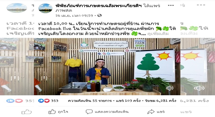 พิพิธภัณฑ์เกษตรฯ เปิดห้องเรียนเกษตรเศรษฐกิจพอเพียงออนไลน์ ส่งเสริมการเรียนรู้สู่การพึ่งตนเอง
