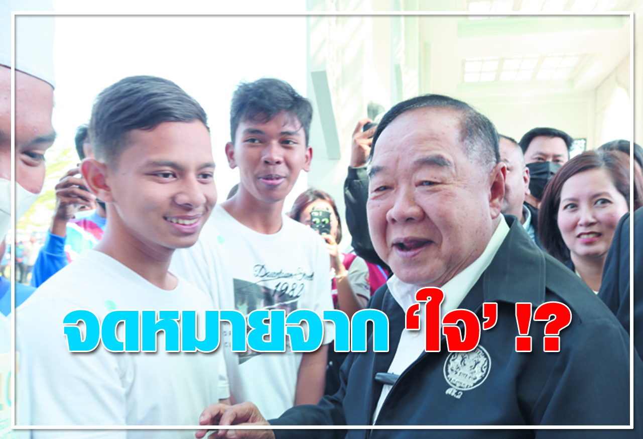  จดหมายจาก ใจ !?