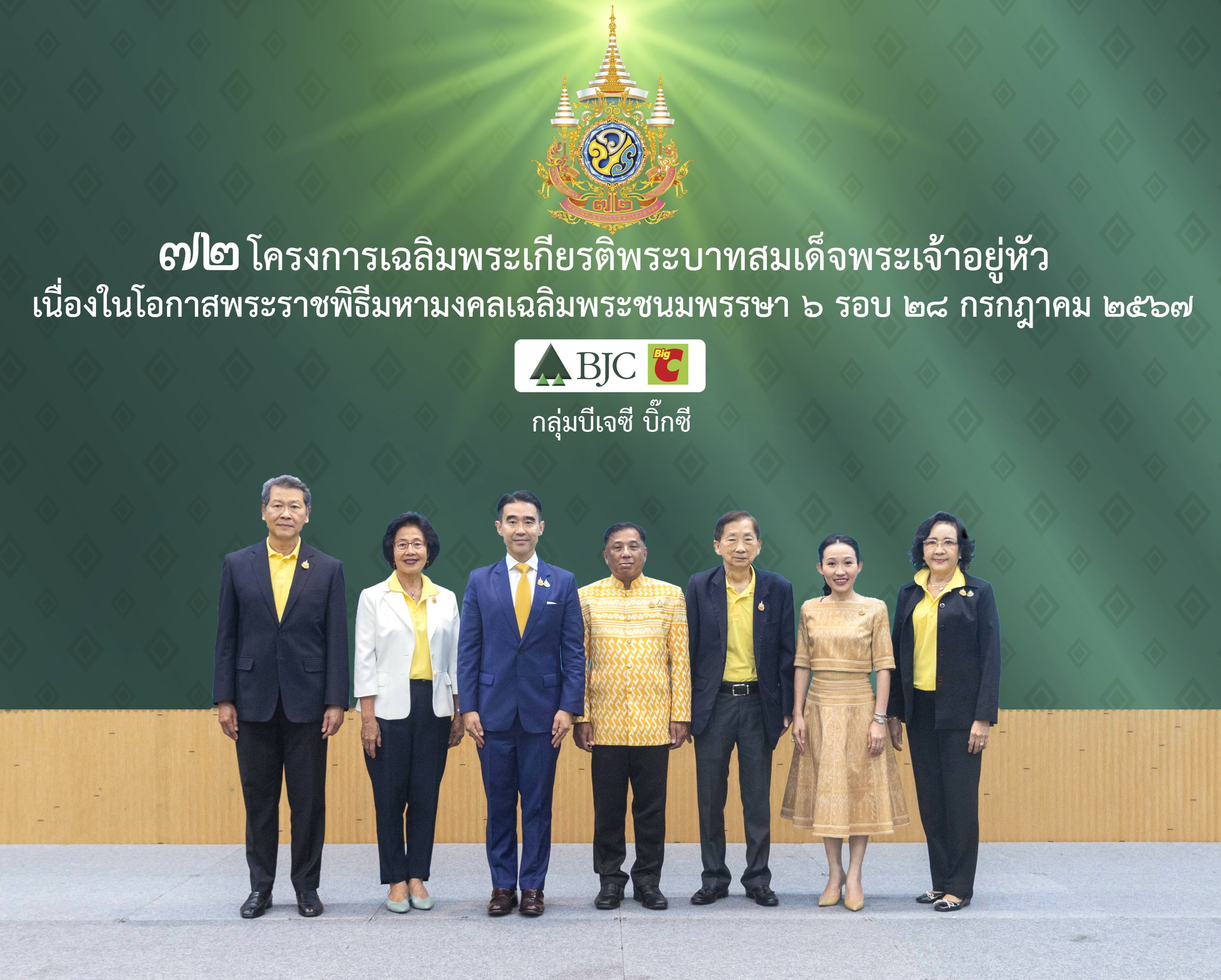 กลุ่มบีเจซี บิ๊กซี จัด 72 โครงการเฉลิมพระเกียรติพระบาทสมเด็จพระเจ้าอยู่หัว