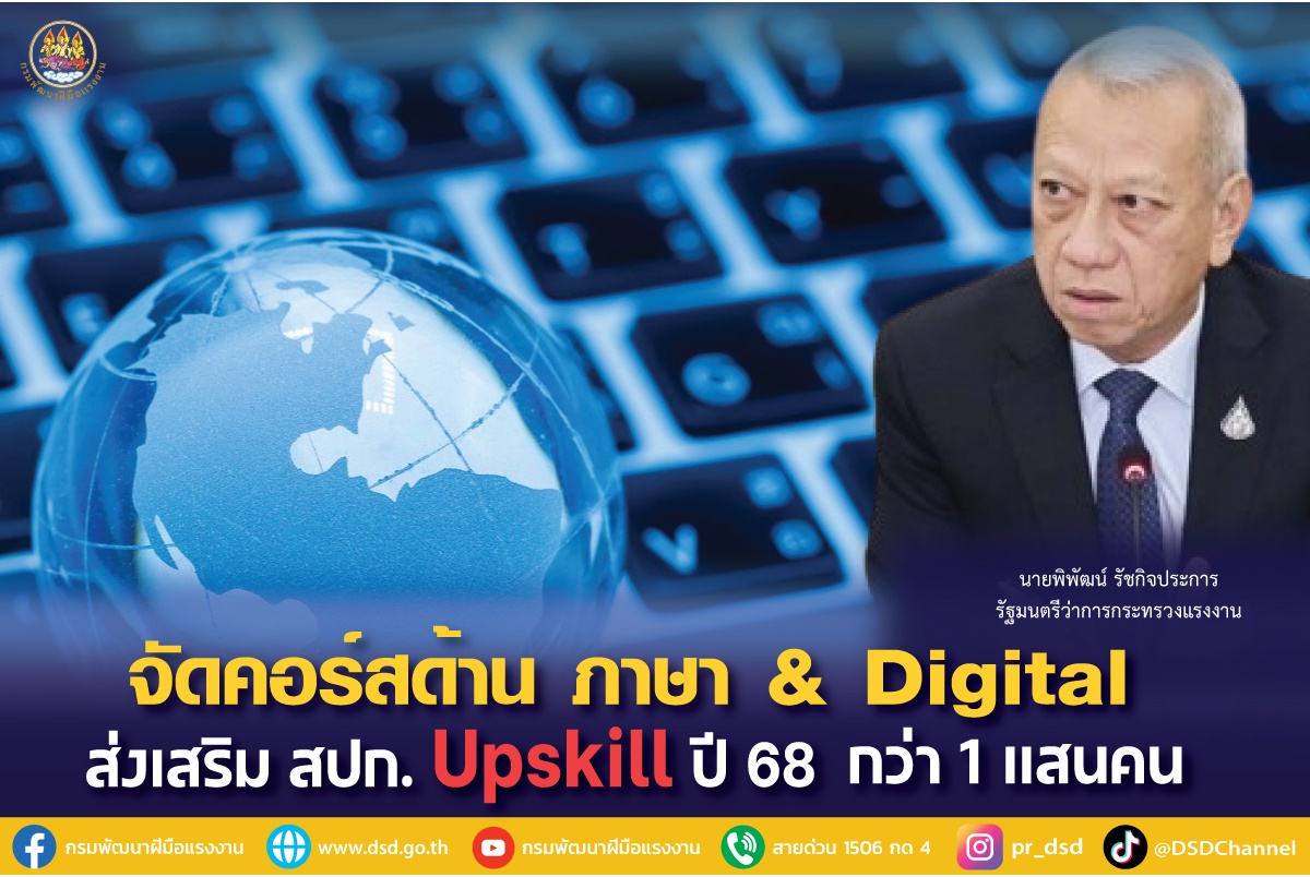 "พิพัฒน์" สั่งปรับหลักสูตรทักษะด้านภาษา & Digital ส่งเสริม สปก. Upskill แรงงานสู้ AI ตั้งเป้าปี 68 กว่า 1 แสนคน