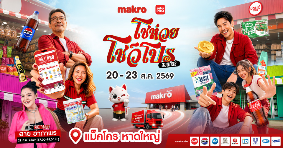 ร้านโชห่วยห้ามพลาด! "แม็คโคร หาดใหญ่" จัดงานใหญ่แห่งปี ขนทัพโปรเด็ดขนทองกลับบ้าน พร้อมฟินกับคอนเสิร์ต "ฮาย อาภาพร" 20-23 ส.ค.นี้
