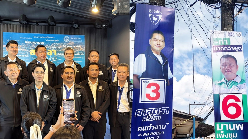 เลือกตั้งสงขลา เขต 2 เดือด! วิเคราะห์ชิงเก้าอี้ สส. “ศาสตรา–จูรี–หมอสุภัทร” จาก 3 พรรคดัง
