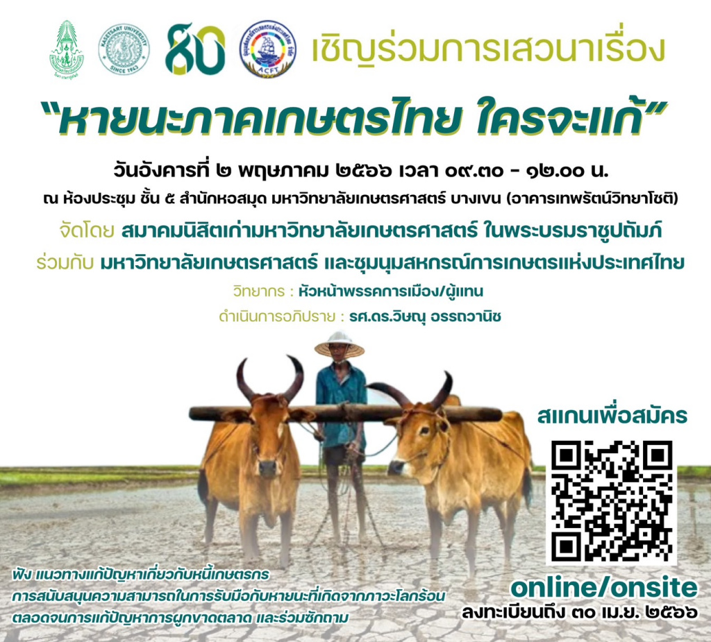 2 พ.ค.นี้!! ชวนฟังเสวนาถามหาคำตอบจากพรรคการเมือง “หายนะภาคเกษตรไทย ใครจะแก้”