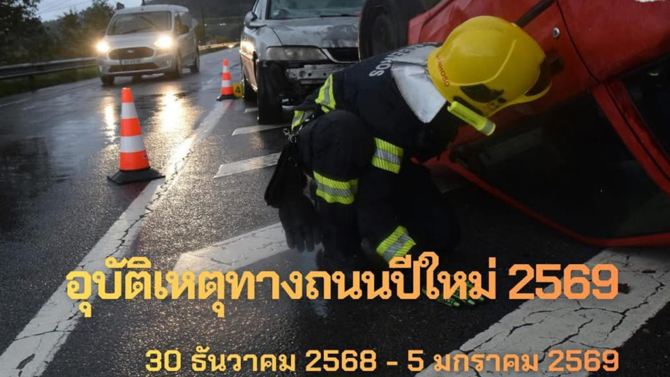 ศปถ. สรุปสถิติอุบัติเหตุทางถนนวันแรกปี 69 เสียชีวิต 54 ราย ยอดสะสม 3 วันพุ่ง 145 ราย ชี้สาเหตุหลักขับรถเร็ว-ดื่มแล้วขับ