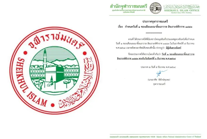  ‘จุฬาราชมนตรี’ ประกาศวันที่ 1 เดือนยะมาดิ้ลเอาวาล  ตรงกับวันจันทร์ที่ 6 ธ.ค.2564