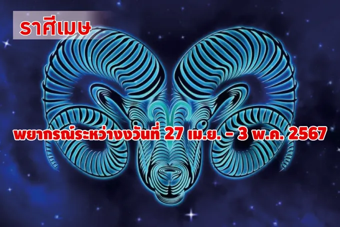 ราศีเมษ ในช่วงนี้ จะประสบความสำเร็จทั้งทางด้านการงานและการเงิน