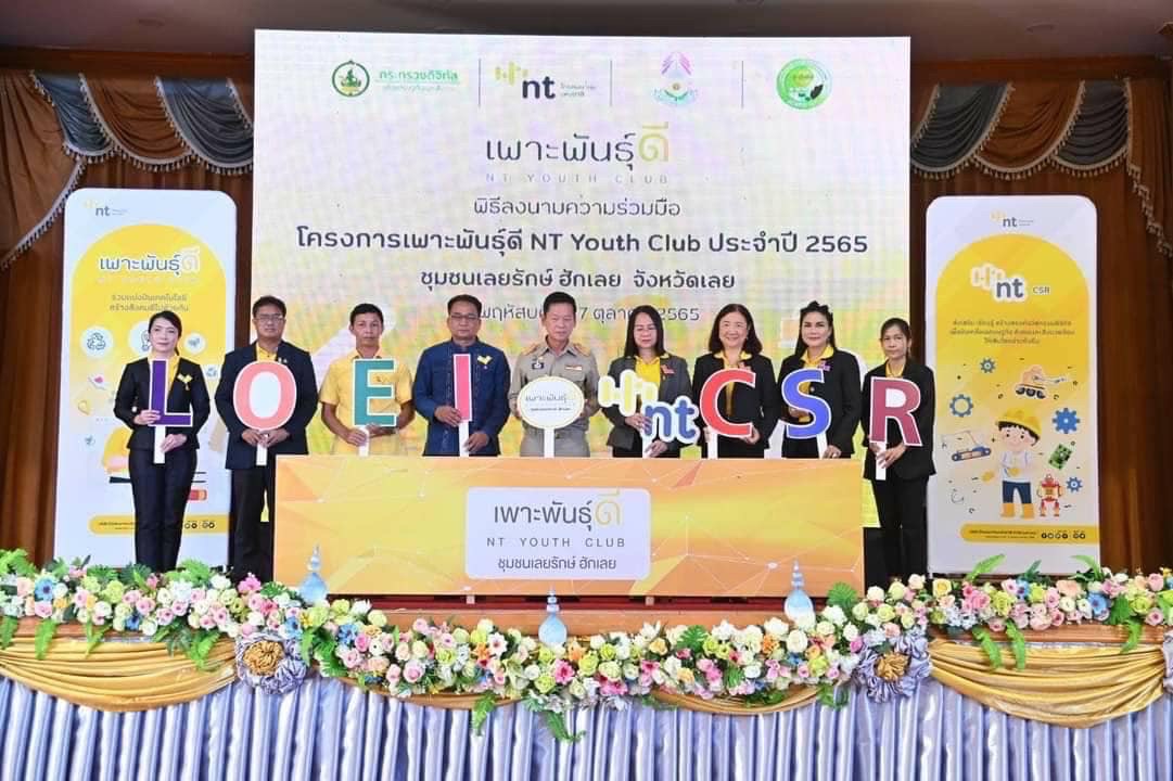 NT สานพลัง CSR เพาะพันธุ์ดี NT Youth Club ยกระดับชุมชนพึ่งพาตนเองได้อย่างยั่งยืน