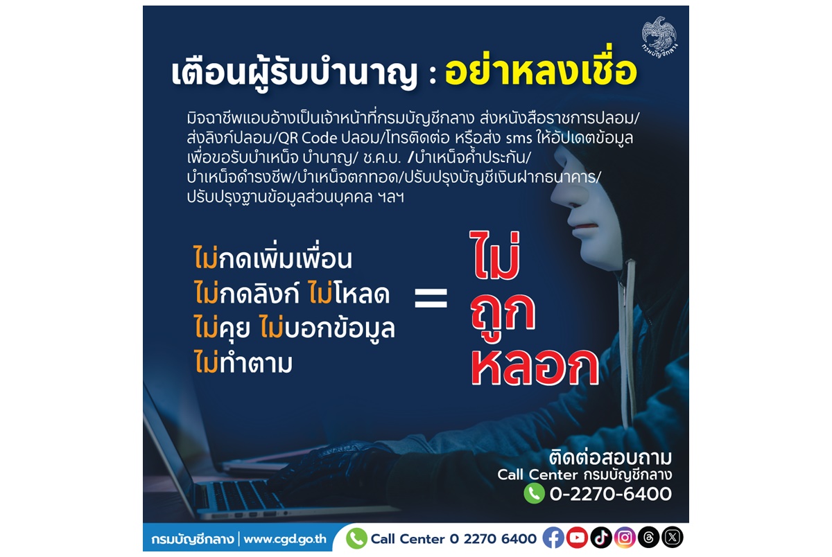 "กรมบัญชีกลาง" ห่วงผู้รับบำนาญ เตือนภัยมิจฉาชีพแอบอ้าง ย้ำไม่มีนโยบายให้เจ้าหน้าที่ติดต่อทำธุรกรรม