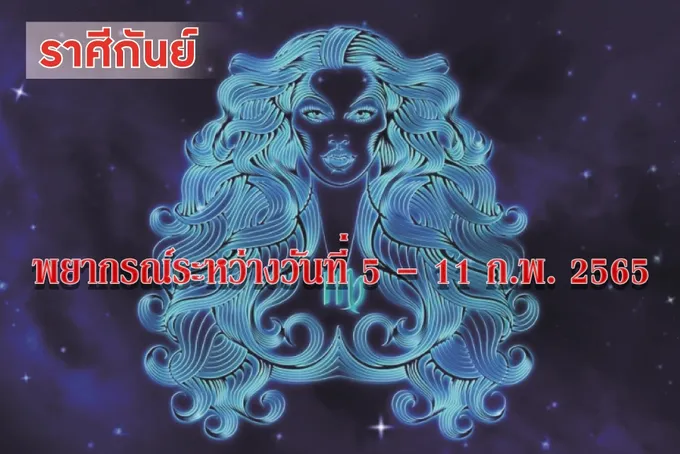 ราศีกันย์ ช่วงนี้ความหวาดระแวง ขี้หึง จะทำให้รักมีปัญหา