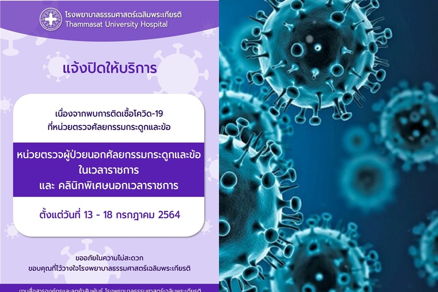 รพ.ธรรมศาสตร์ฯ พบโควิด ปิดตรวจผู้ป่วยนอกออร์โธปิดิกส์-คลินิกพิเศษ 13-18 ก.ค.นี้ 