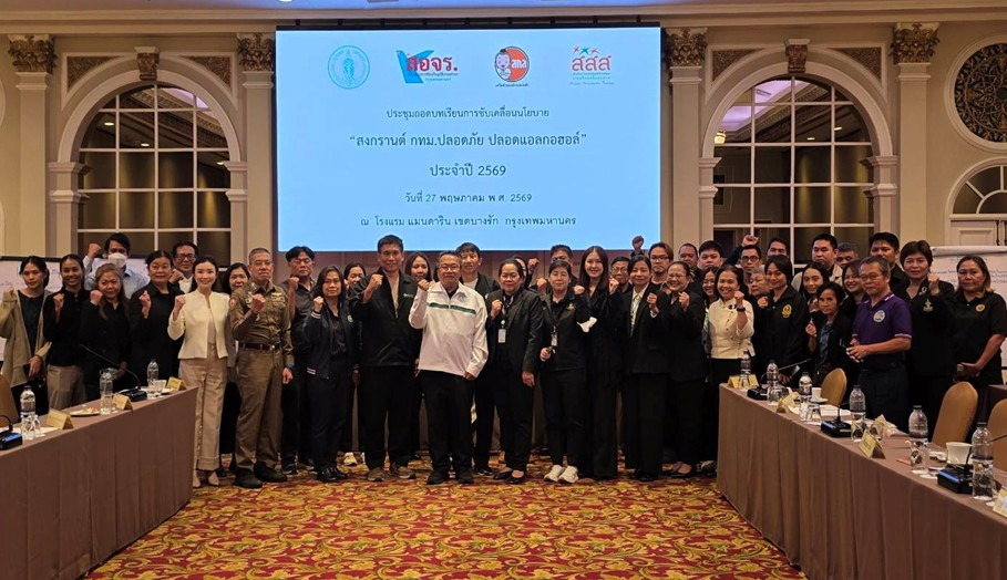 "กทม." ผนึก "สสส.–งดเหล้า" ถอดบทเรียนสงกรานต์ ชู 5 ป. สู่เมืองปลอดภัยระดับโลก