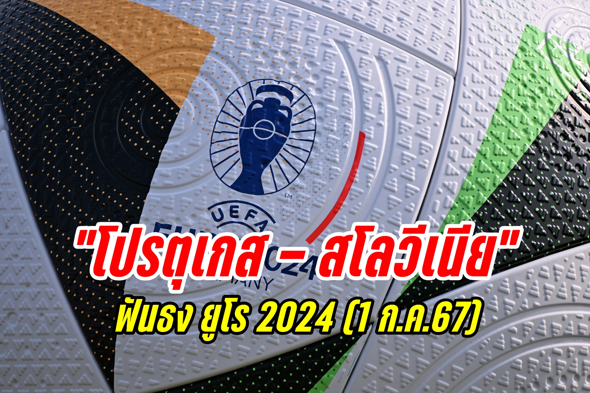 ฟันธง "โปรตุเกส - สโลวีเนีย" ยูโร 2024 (1 ก.ค.67)