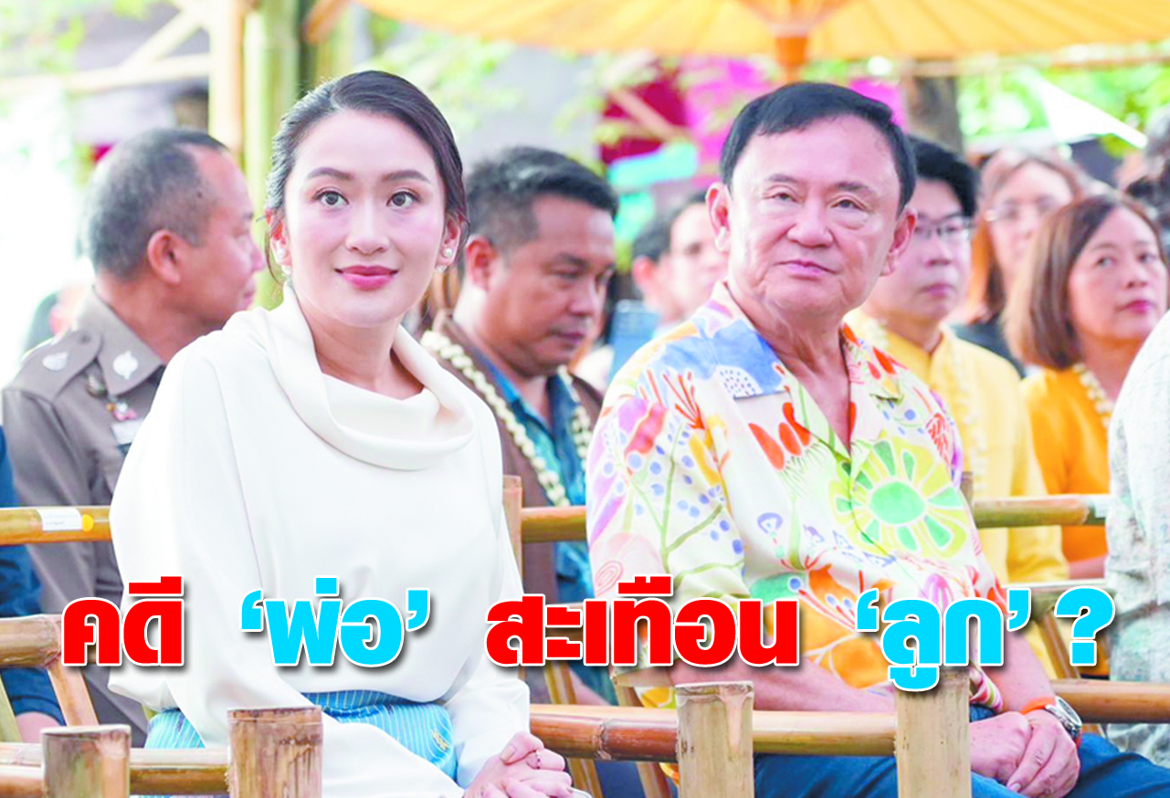  คดี พ่อ สะเทือน ลูก ? 