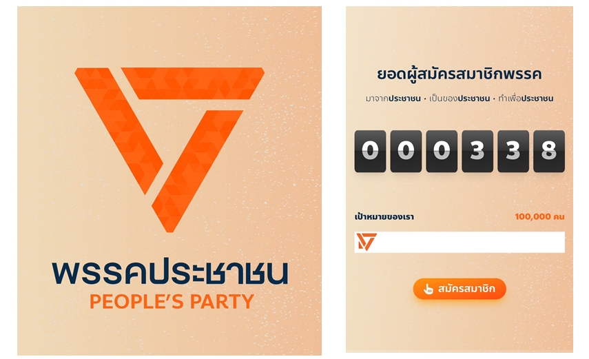 'พรรคประชาชน' เปิดเว็บไซต์แล้ว ชวนร่วมสมัครเป็นสมาชิกพรรค วางเป้า 100,000 คน 
