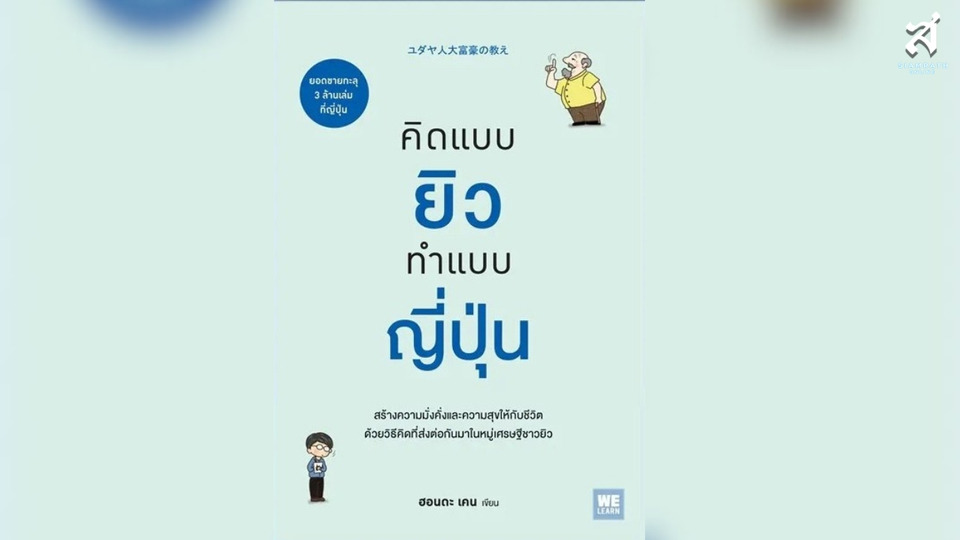 คิดแบบยิว ทำแบบญี่ปุ่น “รู้จักตัวเอง...และทำในสิ่งที่ชอบ” 