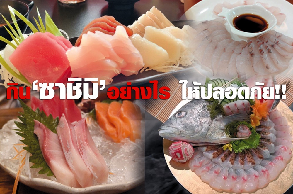ไม่ระวังอาจถึงตายได้!! กิน "ซาชิมิ" ให้ปลอดภัยไร้พยาธิ