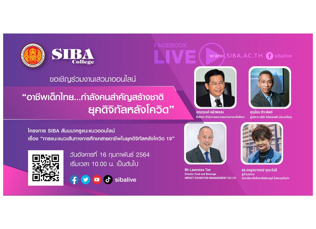 SIBA รับเทรนด์สายอาชีพมาแรง จัดสัมมนาครูแนะแนวออนไลน์