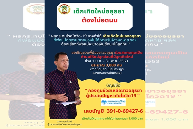 "พ่อเมืองกรุงเก่า" ชวนร่วมสมทบทุนเป็นค่านมให้แม่ลูกอ่อนที่มีลูกเกิดใหม่ หลังได้รับผลกระทบจากโควิด 19