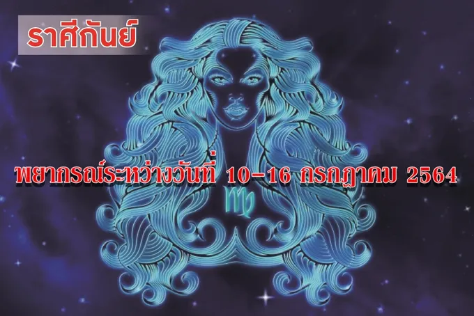 ราศีกันย์ จะพบรักใหม่ๆที่แตกต่าง มีตำหนิ ต่างอายุ ต่างถิ่น
