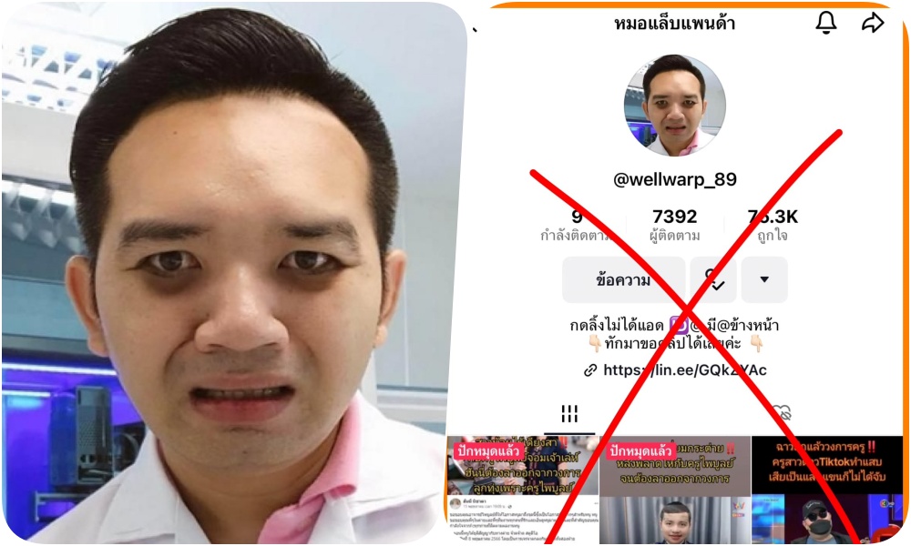 "หมอแล็บแพนด้า" โพสต์ประกาศ "อันนี้ไม่ใช่ tiktok ของผม"