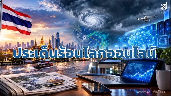 ประเด็นร้อนโลกออนไลน์ วันที่ 9 กันยายน 2569